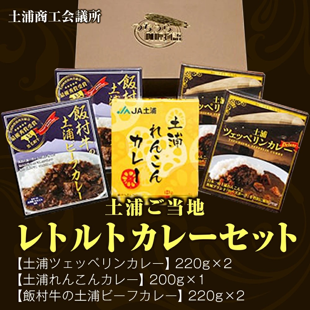 土浦ご当地レトルトカレーセット | レトルト 防災 備蓄 非常食 保存食 キャンプ アウトドア ※離島への配送不可茨城県土浦市15000鍋セット・総菜・加工食品カレー・シチュー