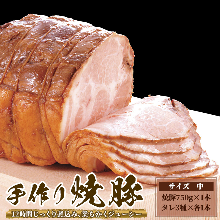 ゆきむら壱番亭の手作り焼豚(中) ※離島への配送不可茨城県土浦市16000肉加工肉(ハム・ソーセージ等)