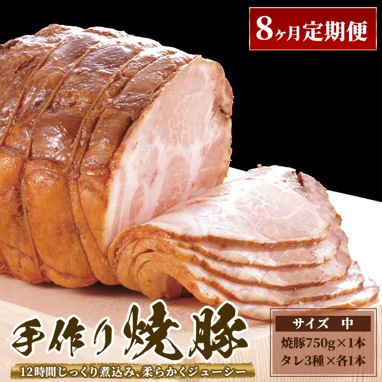 【8ヶ月定期便】ゆきむら壱番亭の手作り焼豚(中)※離島への配送不可茨城県土浦市128000肉加工肉(ハム・ソーセージ等)