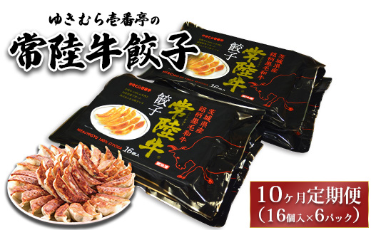 【10ヶ月定期便】ゆきむら壱番亭の常陸牛餃子16個入り×6パック 合計96個※離島への配送不可茨城県土浦市260000鍋セット・総菜・加工食品その他 鍋セット・総菜・加工食品