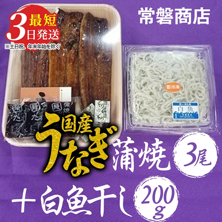 国産うなぎ蒲焼3尾+白魚干し200g【最短3日発送】 ※沖縄・離島への配送不可茨城県土浦市28000魚介・海産物