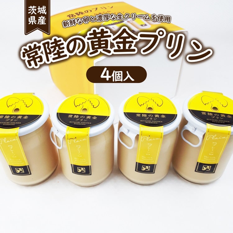 常陸の黄金プリン4個入 ※離島への配送不可 ※着日指定不可茨城県土浦市8000菓子・スイーツプリン・ゼリー