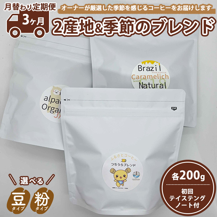 【3ヵ月定期便】【月替わり定期便】2産地+季節のブレンド各200g 初回テイステングノート付 ※離島への配送不可茨城県土浦市42000お茶・飲料コーヒー・紅茶
