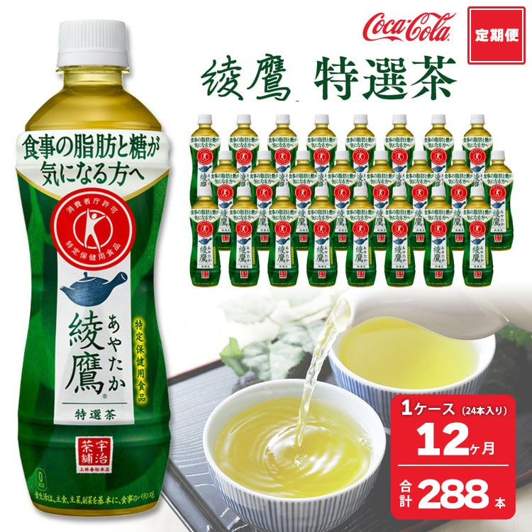 【12ヶ月定期便】綾鷹「特選茶」 500ml×288本(12ケース) ※離島への配送不可茨城県土浦市151500お茶・飲料お茶