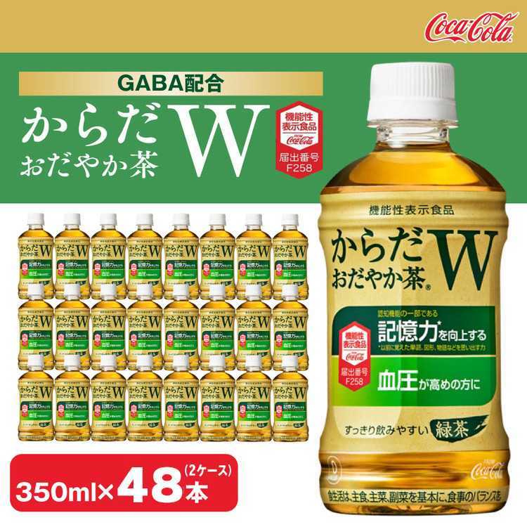 からだおだやか茶W350mlペットボトル×48本(2ケース)|からだおだやか茶Wは、記憶力や血圧が気になる方におすすめする、日本初の機能性表示食品の無糖茶です。ほどよい渋みとすっきり飲み