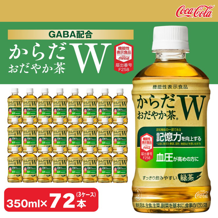 からだおだやか茶W350mlペットボトル×72本(3ケース)|からだおだやか茶Wは、記憶力や血圧が気になる方におすすめする、日本初の機能性表示食品の無糖茶です。ほどよい渋みとすっきり飲み