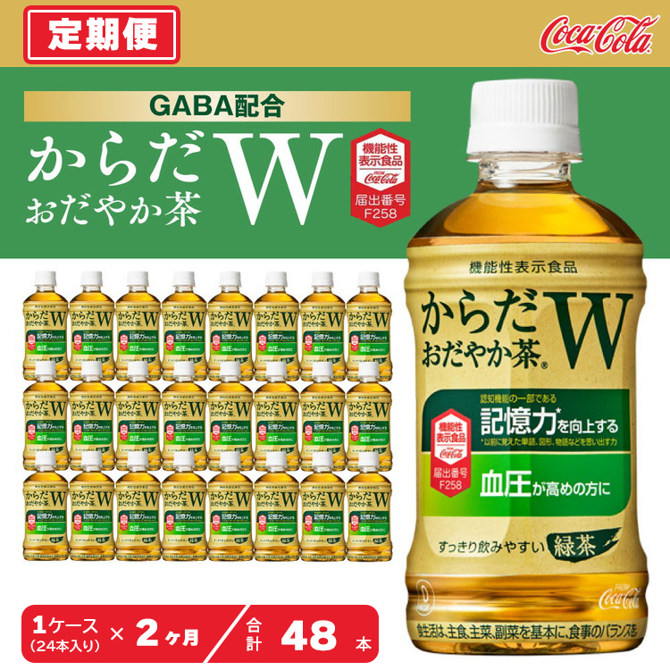 【2ヶ月定期便】からだおだやか茶W350mlペットボトル×48本(2ケース)|からだおだやか茶Wは、記憶力や血圧が気になる方におすすめする、日本初の機能性表示食品の無糖茶です。ほどよい渋み