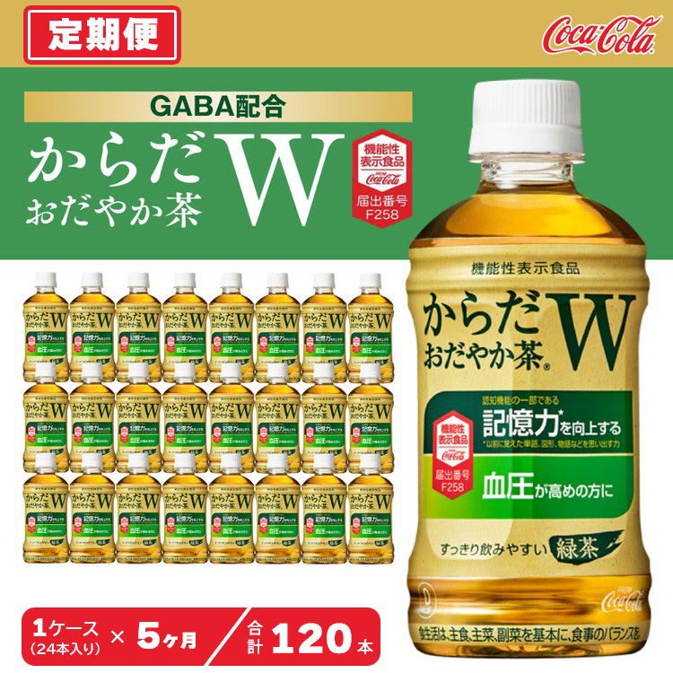 【5ヶ月定期便】からだおだやか茶W350mlペットボトル×120本(5ケース)|からだおだやか茶Wは、記憶力や血圧が気になる方におすすめする、日本初の機能性表示食品の無糖茶です。ほどよい渋