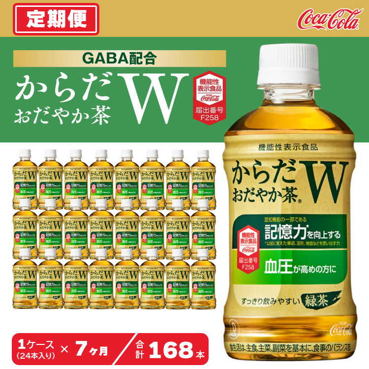 【7ヶ月定期便】からだおだやか茶W350mlペットボトル×168本(7ケース)|からだおだやか茶Wは、記憶力や血圧が気になる方におすすめする、日本初の機能性表示食品の無糖茶です。ほどよい渋