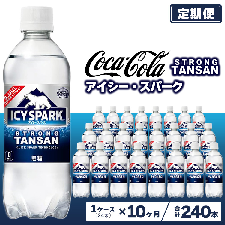 【10ヶ月定期便】【強炭酸】 カナダドライ(CANADA DRY) コカ・コーラ アイシー・スパーク 500ml×24本 ※離島への配送不可茨城県土浦市88500お茶・飲料