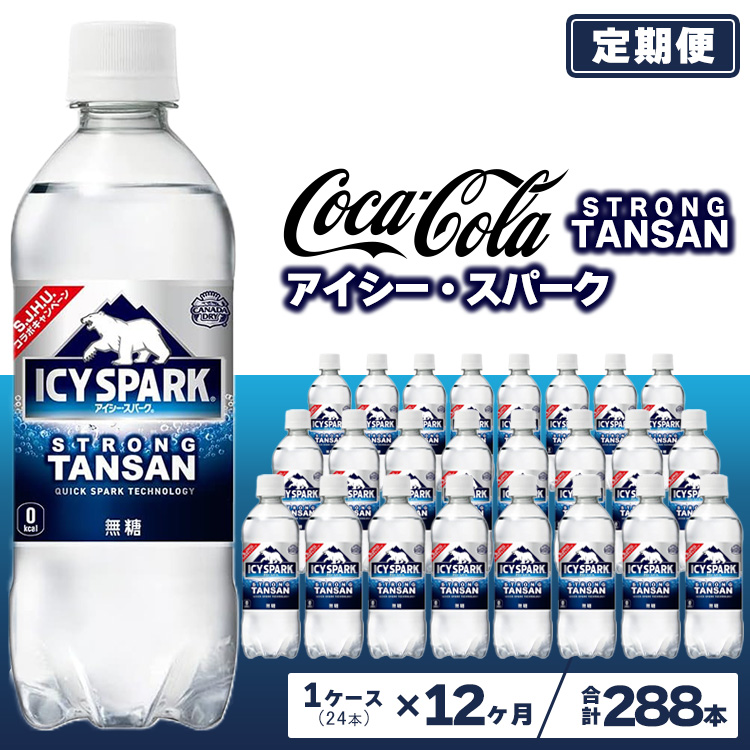 【12ヶ月定期便】【強炭酸】 カナダドライ(CANADA DRY) コカ・コーラ アイシー・スパーク 500ml×24本 ※離島への配送不可茨城県土浦市106000お茶・飲料
