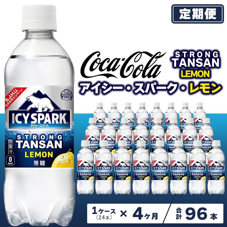 【4ヶ月定期便】【強炭酸】 カナダドライ(CANADA DRY) コカ・コーラ アイシー・スパーク レモン 490ml×24本 ※離島への配送不可茨城県土浦市35500お茶・飲料