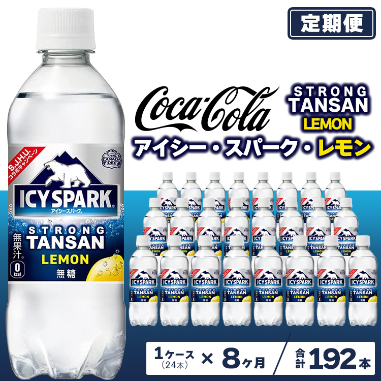 【8ヶ月定期便】【強炭酸】 カナダドライ(CANADA DRY) コカ・コーラ アイシー・スパーク レモン 490ml×24本 ※離島への配送不可茨城県土浦市71000お茶・飲料