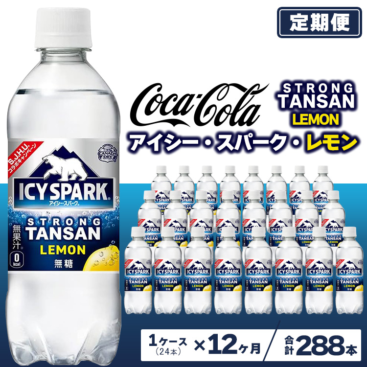 【12ヶ月定期便】【強炭酸】 カナダドライ(CANADA DRY) コカ・コーラ アイシー・スパーク レモン 490ml×24本 ※離島への配送不可茨城県土浦市106000お茶・飲料