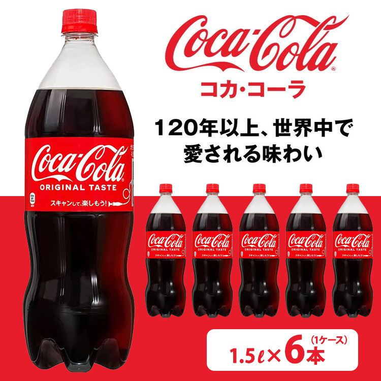コカ・コーラ PET 1.5L×6本(1ケース) ※離島への配送不可茨城県土浦市5000お茶・飲料