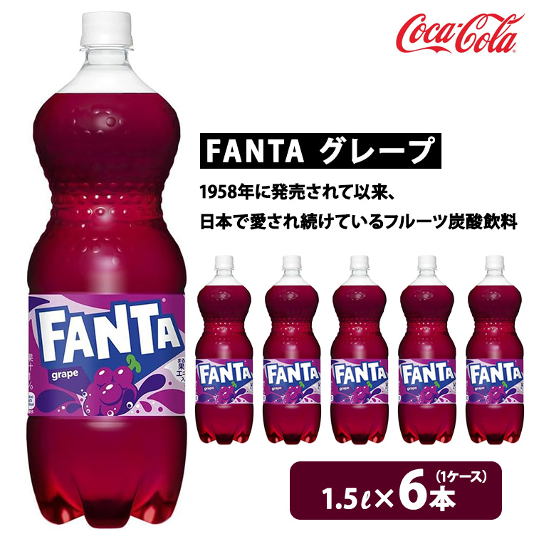 ファンタ・グレープ 1.5L ×6本(1ケース) ※離島への配送不可茨城県土浦市4500お茶・飲料