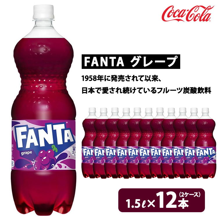 ファンタ・グレープ 1.5L×12本(2ケース) ※離島への配送不可茨城県土浦市9000お茶・飲料