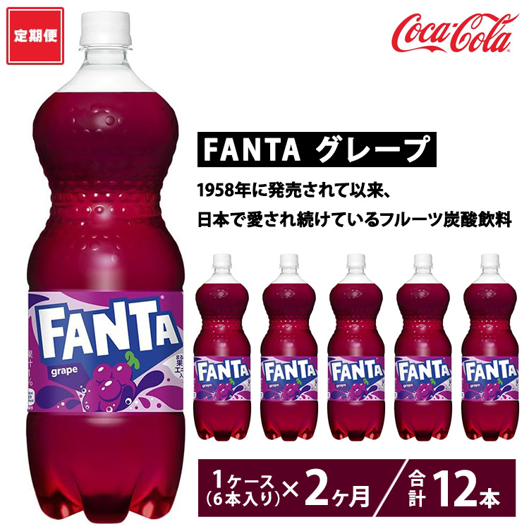 【定期便2ヶ月】ファンタ・グレープ 1.5L PET 6本(1ケース) ※離島への配送不可茨城県土浦市9000お茶・飲料
