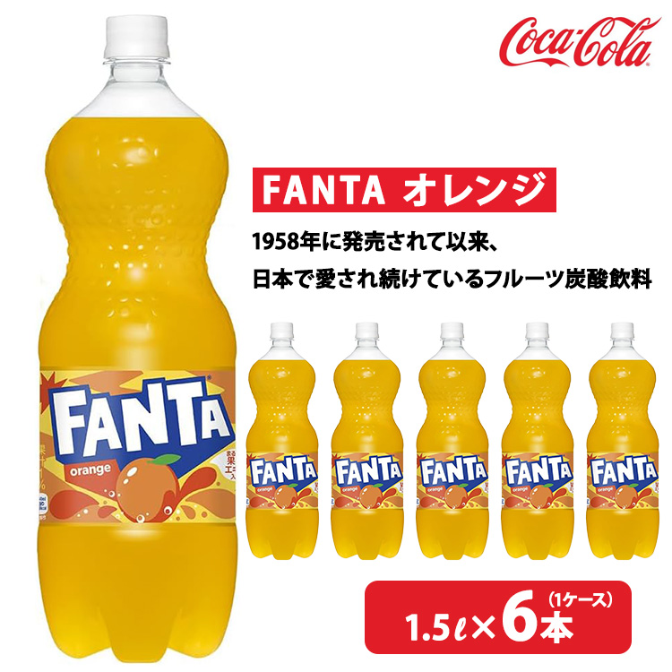 ファンタ・オレンジ 1.5L×6本(1ケース) ※離島への配送不可茨城県土浦市4500お茶・飲料