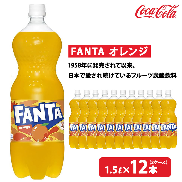 ファンタ・オレンジ 1.5L×12本(2ケース) ※離島への配送不可茨城県土浦市9000お茶・飲料