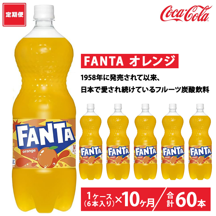 【定期便10ヶ月】ファンタ・オレンジ 1.5L PET 6本(1ケース) ※離島への配送不茨城県土浦市44500お茶・飲料