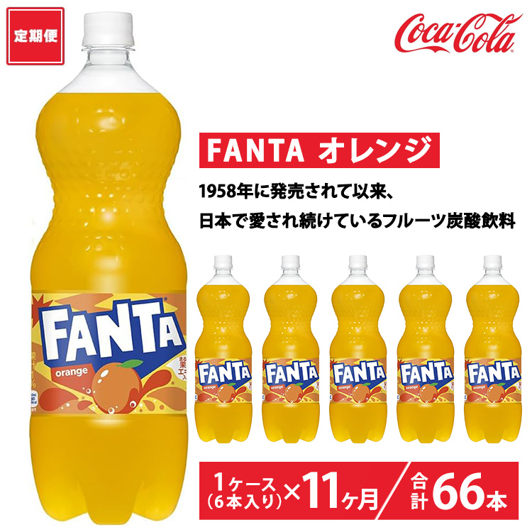 【定期便11ヶ月】ファンタ・オレンジ 1.5L PET 6本(1ケース) ※離島への配送不可茨城県土浦市49000お茶・飲料