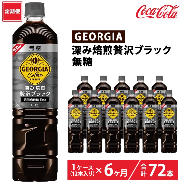 【定期便6ヶ月】ジョージア 深み焙煎贅沢ブラック 無糖 950ml×12本(1ケース) ※離島への配送不可茨城県土浦市38500お茶・飲料コーヒー・紅茶