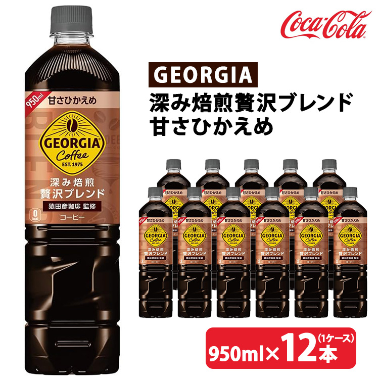 ジョージア 深み焙煎贅沢ブレンド 甘さひかえめ 950ml×12本(1ケース) ※離島への配送不可茨城県土浦市6500お茶・飲料コーヒー・紅茶