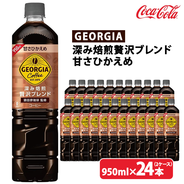 ジョージア 深み焙煎贅沢ブレンド 甘さひかえめ 950ml×24本(2ケース) ※離島への配送不可茨城県土浦市13000お茶・飲料コーヒー・紅茶