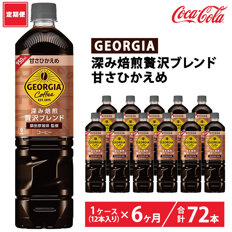 【定期便6ヶ月】ジョージア 深み焙煎贅沢ブレンド 甘さひかえめ 950ml×12本(1ケース) ※離島への配送不可茨城県土浦市38500お茶・飲料コーヒー・紅茶