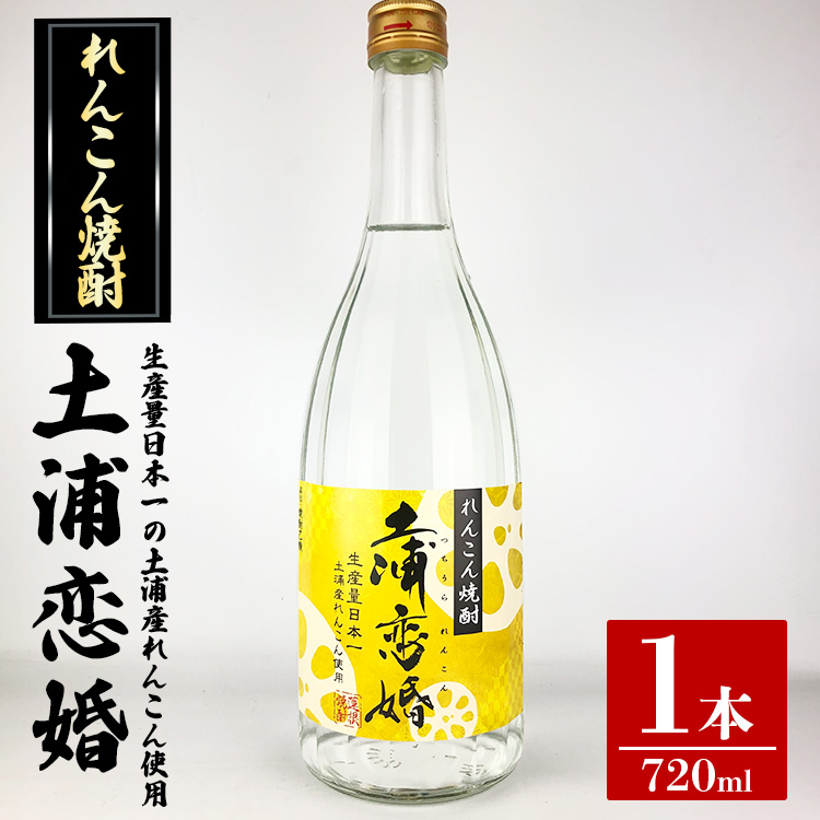 れんこん焼酎 土浦恋婚 ※着日指定不可 ※離島への配送不可茨城県土浦市7000酒・アルコール焼酎
