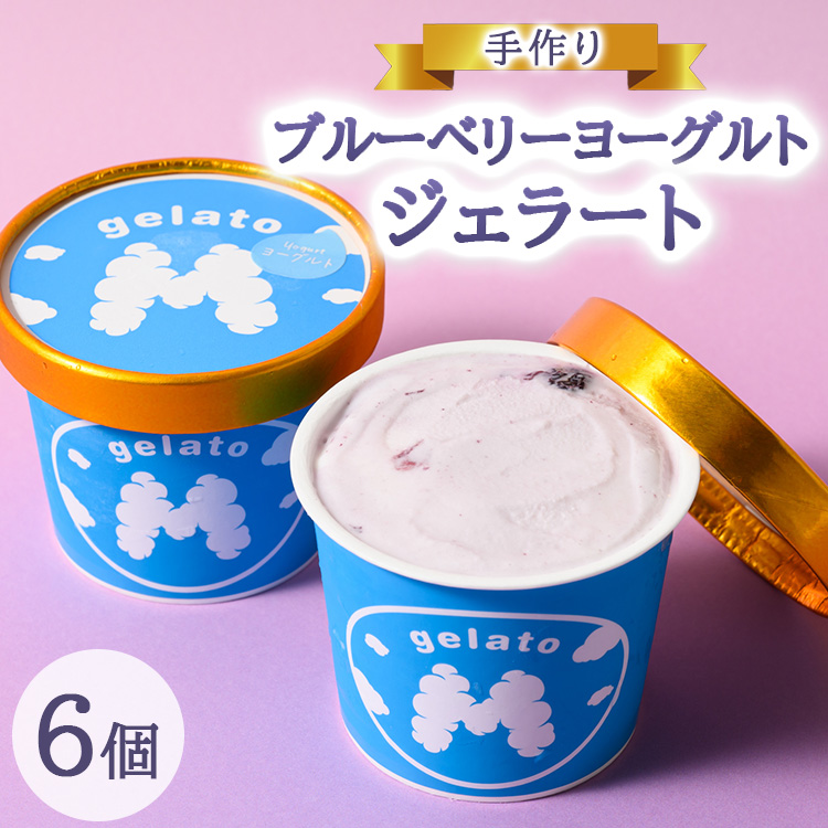 手作り生ブルーベリージェラート6個入り ※離島への配送不可茨城県土浦市8000菓子・スイーツアイス・ジェラート