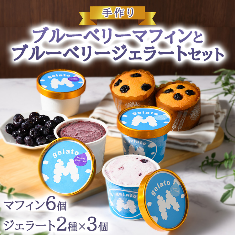 手作りブルーベリーマフィン6個入りと手作りブルーベリージェラート2種×3個セット ※離島への配送不可茨城県土浦市18000菓子・スイーツ焼き菓子