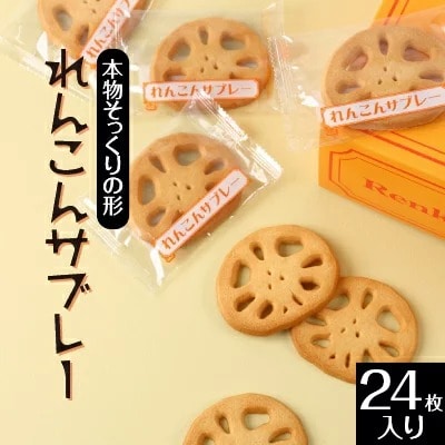 れんこんサブレー(24枚入り)※離島への配送不可茨城県土浦市10000菓子・スイーツ焼き菓子