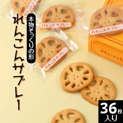 れんこんサブレー(36枚入り)|茨城県土浦市の特産品であるレンコンを乾燥させて加工した、レンコンパウダーを使用。本物そっくりの形をしたレンコンサブレー ※離島への配送不可茨城県