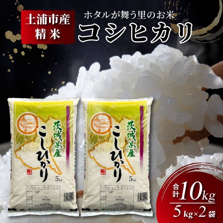 令和6年産米 精米5kg×2袋、計10kg 土浦市産コシヒカリ ホタルが