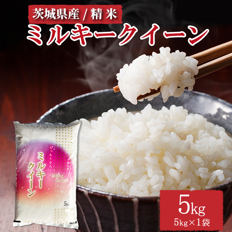 令和7年産 茨城県産 ミルキークイーン 精米5kg ※離島への配送不可 ※2025年10月上旬〜2026年7月下旬頃に順次発送予定茨城県土浦市16000米・パン白米