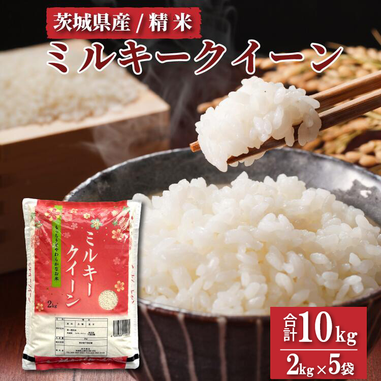 令和7年産 茨城県産 ミルキークイーン 精米 10kg (2kg×5袋)  | ミルキークイーンは粘りが強くかつ柔らかいお米。 ※離島への配送不可 ※2025年10月下旬〜2026年7月下旬頃に順次発送予定茨城