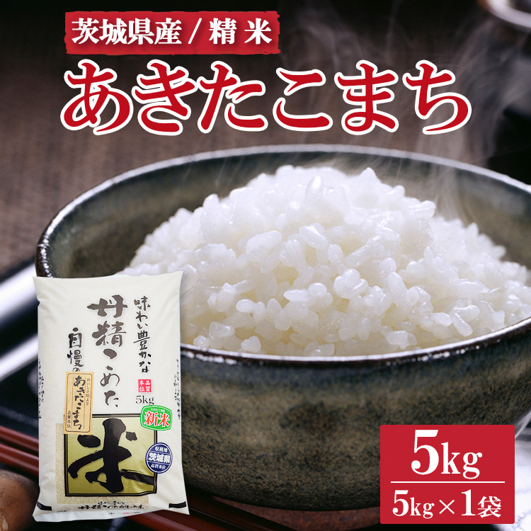 令和7年産 茨城県産 あきたこまち5kg ※離島への配送不可 ※2025年9月上旬〜2026年7月下旬頃茨城県土浦市14000米・パン白米
