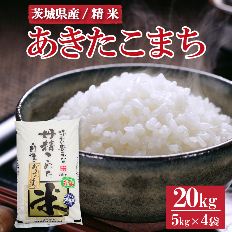 令和7年産 茨城県産 あきたこまち20kg ※離島への配送不可 ※2025年9月上旬〜2026年7月下旬頃に順次発予定茨城県土浦市56000米・パン白米