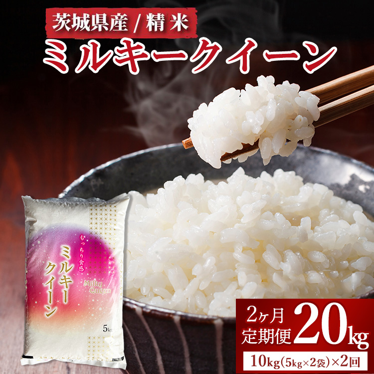 【定期便 2ヶ月】令和7年産 茨城県産 ミルキークイーン 精米10kg(5kg×2袋) ※離島への配送不可※2025年10月下旬頃より順次発送予定茨城県土浦市64000米・パン白米