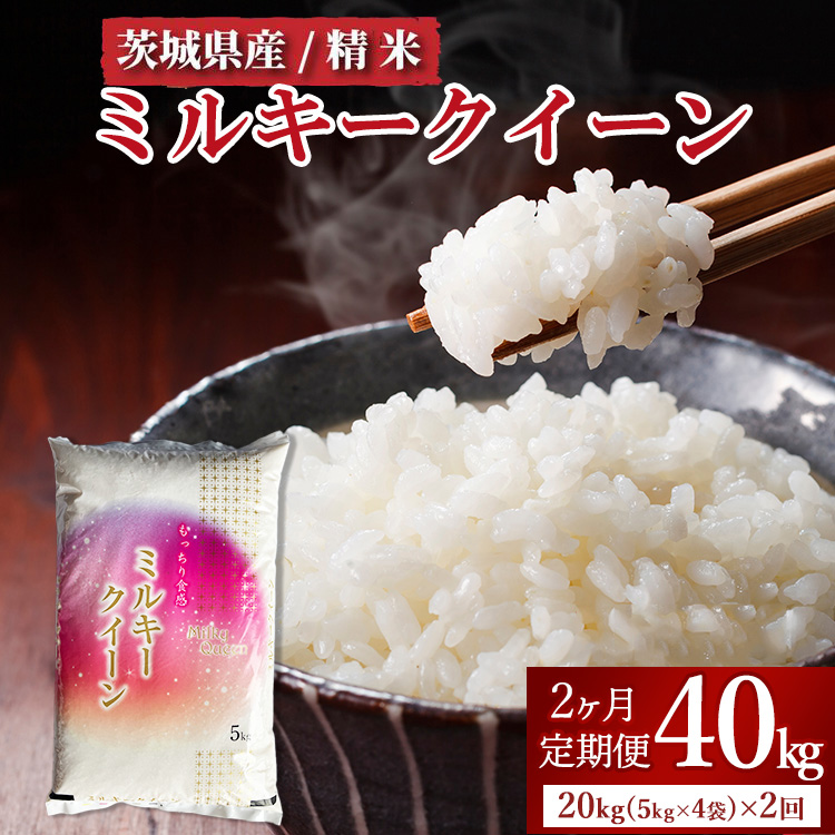【定期便 2ヶ月】令和7年産 茨城県産 ミルキークイーン 精米20kg(5kg×4袋) ※離島への配送不可※2025年10月上旬頃より順次発送予定茨城県土浦市128000米・パン白米
