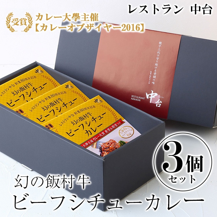 幻の飯村牛を使用したレストラン中台のビーフシチューカレー3個セット(1食200g×3個)|カレー大學主催カレー大賞2016受賞!土浦ブランド認定品幻の飯村牛を使用したビーフシチューカレー