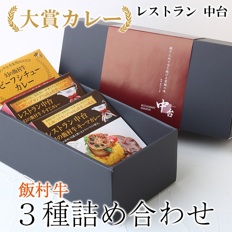 大賞カレー飯村牛3種詰め合わせ|肉と野菜の旨みが凝縮したデミグラスソースを使い、パスタ、うどんなどライス以外にも相性がいいカレーです茨城県土浦市13000鍋セット・総菜・加工食品