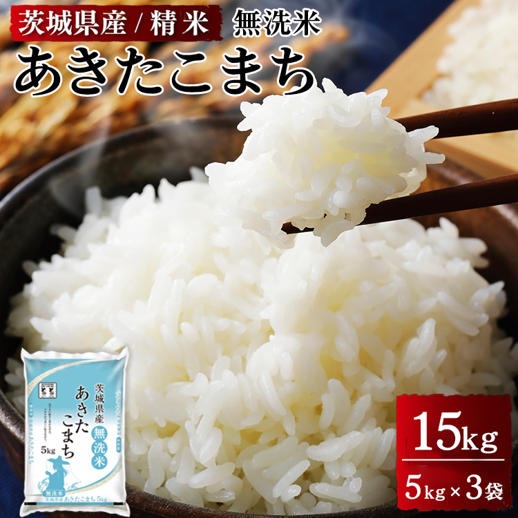 令和7年産 茨城県産 無洗米あきたこまち 精米 合計15kg(5kg×3袋) ※離島への配送不可 ※2025年9月下旬〜2026年7月下旬頃に順次発送予定茨城県土浦市39000米・パン無洗米
