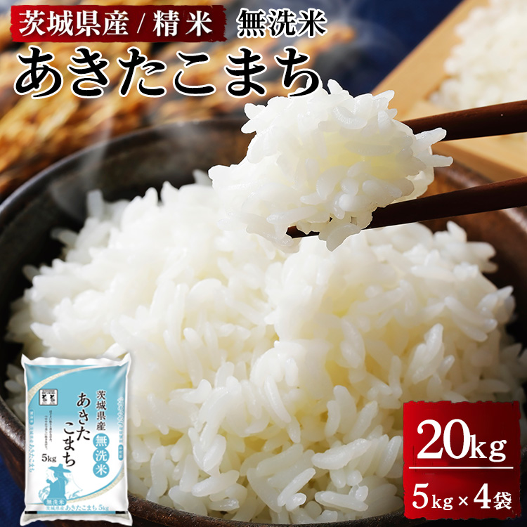 令和7年産 茨城県産 無洗米あきたこまち 精米 合計20kg(5kg×4袋) ※離島への配送不可 ※2025年9月下旬〜2026年7月下旬頃に順次発送予定茨城県土浦市52000米・パン無洗米