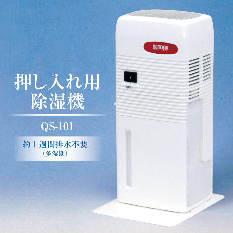 押入れ用除湿機 QS-101 | 室内で使用するため静か、小さくても除湿力に優れている、省エネ以上の3点にこだわり開発したコンパクトで静かな除湿機。クローゼット、食器棚、下駄箱、床下
