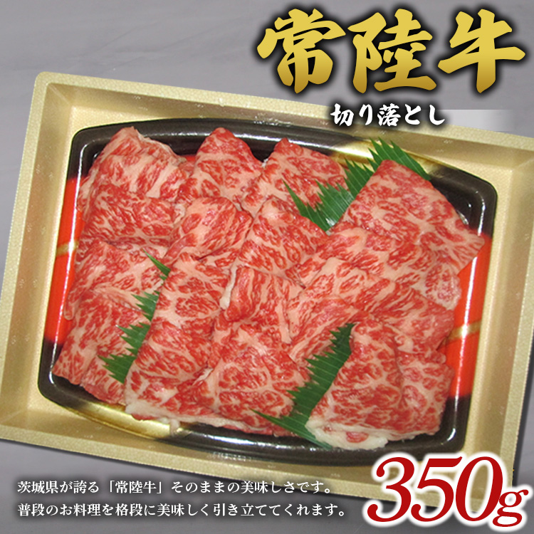 常陸牛切り落とし ※離島への配送不可 ※着日指定不可茨城県土浦市10000肉牛肉