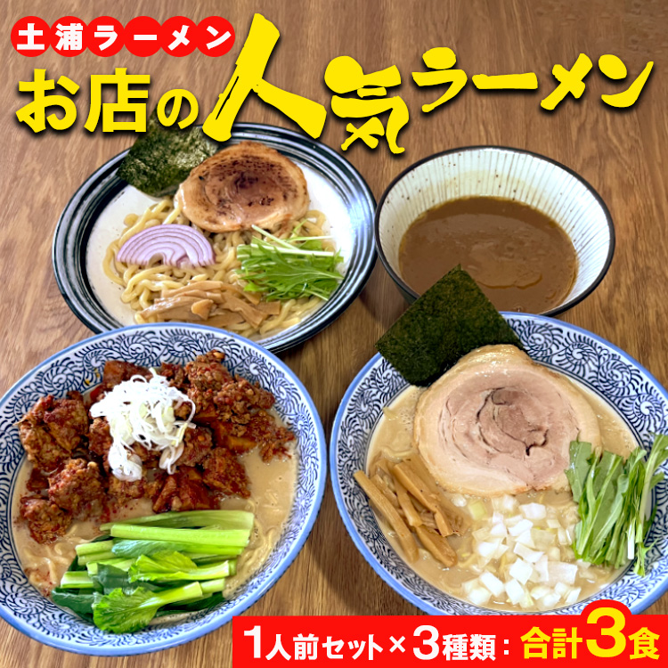 土浦ラーメンお店の人気ラーメン1人前セット×3種類(1.川エビつけ麺、2.鶏白湯ラーメン、3.海老白湯ラーメン※いずれも麺とスープのみ)合計3食 ※離島への配送不可茨城県土浦市5000麺ラ