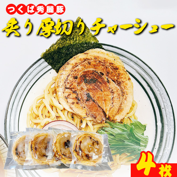 絶品国産ブランド豚の炙り厚切りチャーシュー4枚 ※離島への配送不可茨城県土浦市14000肉豚肉